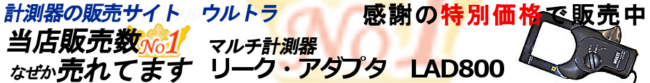 計測器販売　ウルトラ