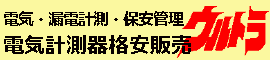 計測器販売のウルトラ