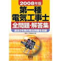 第一種電気工事士全問題・解答集 2008年版