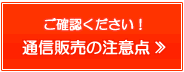 通信販売の注意点