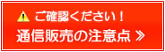 通信販売の注意点