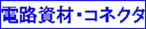 電路資材・コネクタ