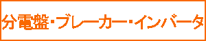 分電盤・ブレーカー・インバータ