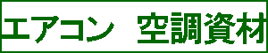 エアコン　空調資材