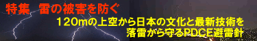 １２０ｍの上空から日本の文化と最新技術を落雷から守る